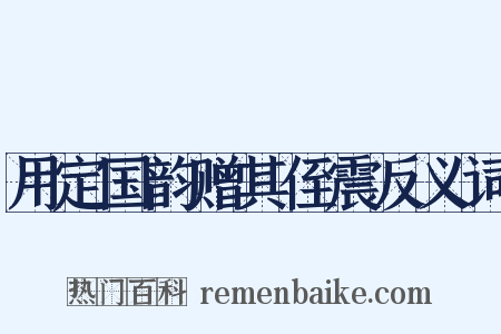 用定国韵赠其侄震反义词是什么意思的图片